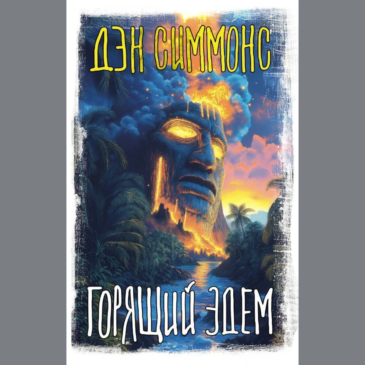 Обложка книги «Горящий Эдем»