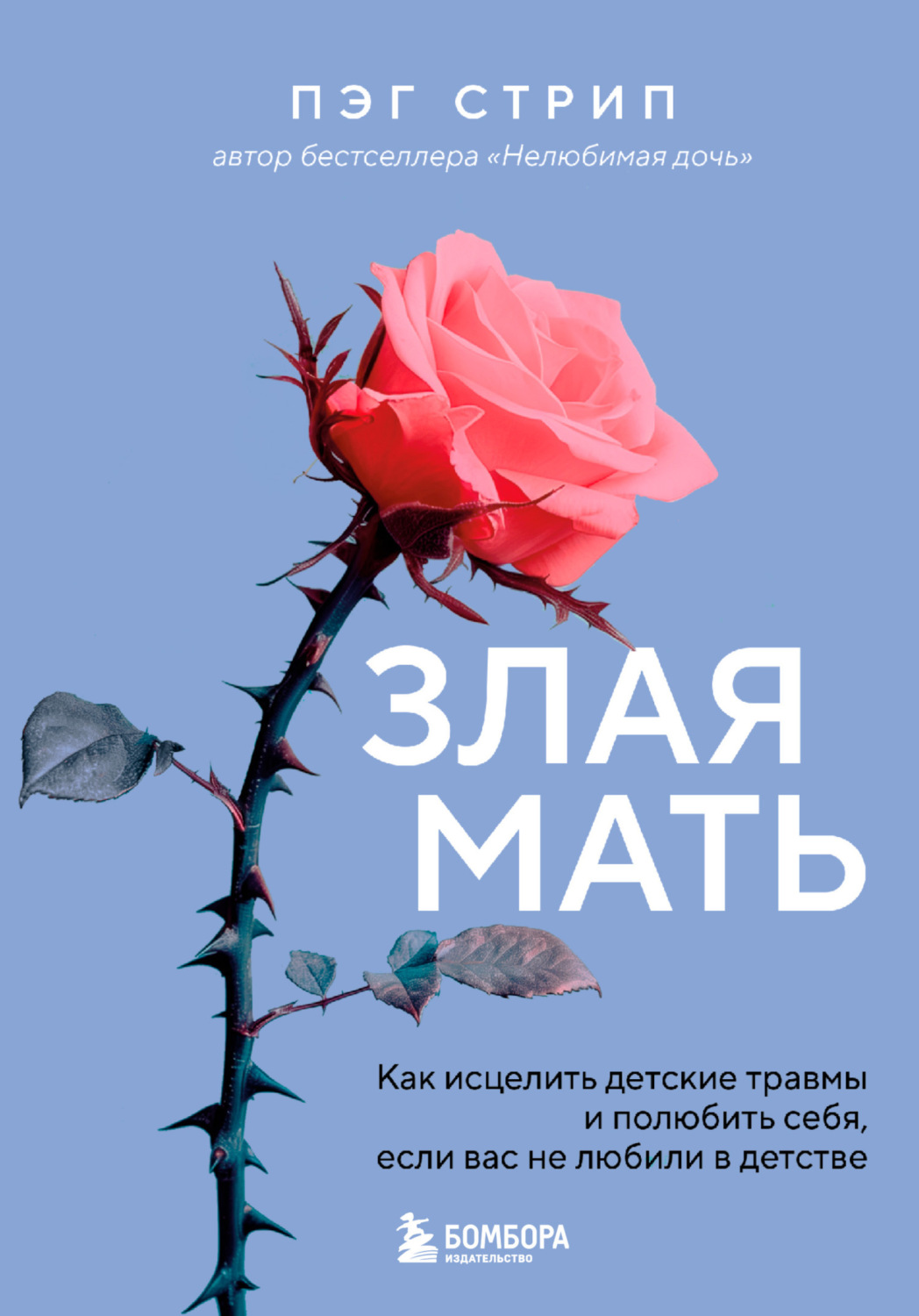 Обложка книги «Злая мать. Как исцелить детские травмы и полюбить себя, если вас не любили в детстве»