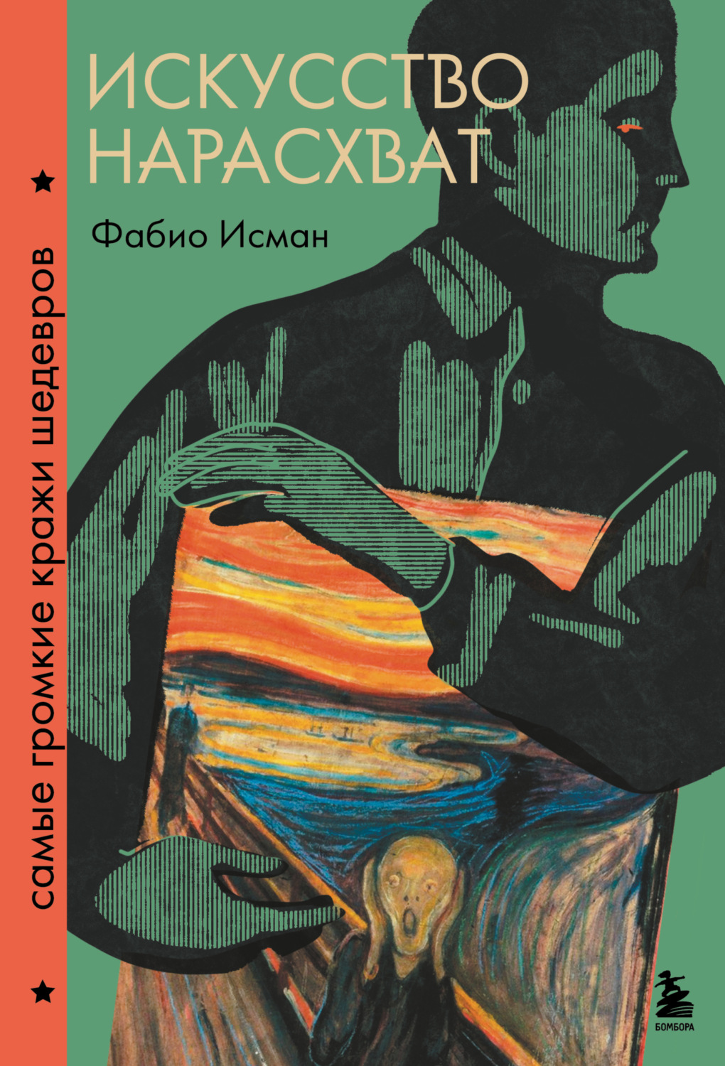 Обложка книги «Искусство нарасхват. Самые громкие кражи шедевров»