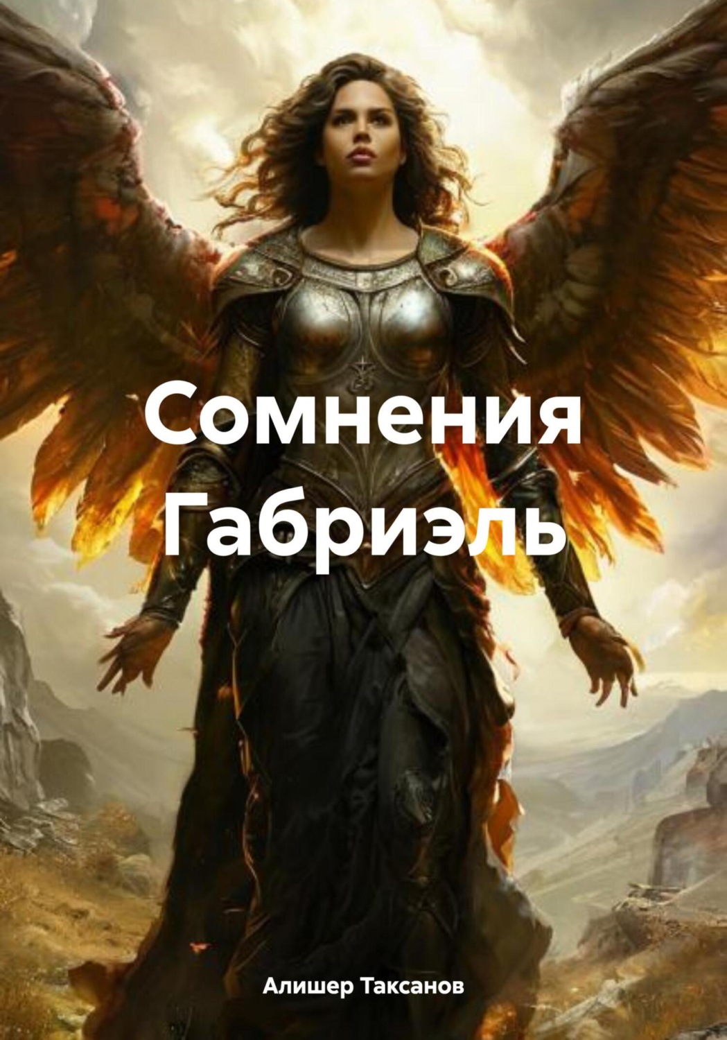 Обложка книги «Сомнения Габриэль»