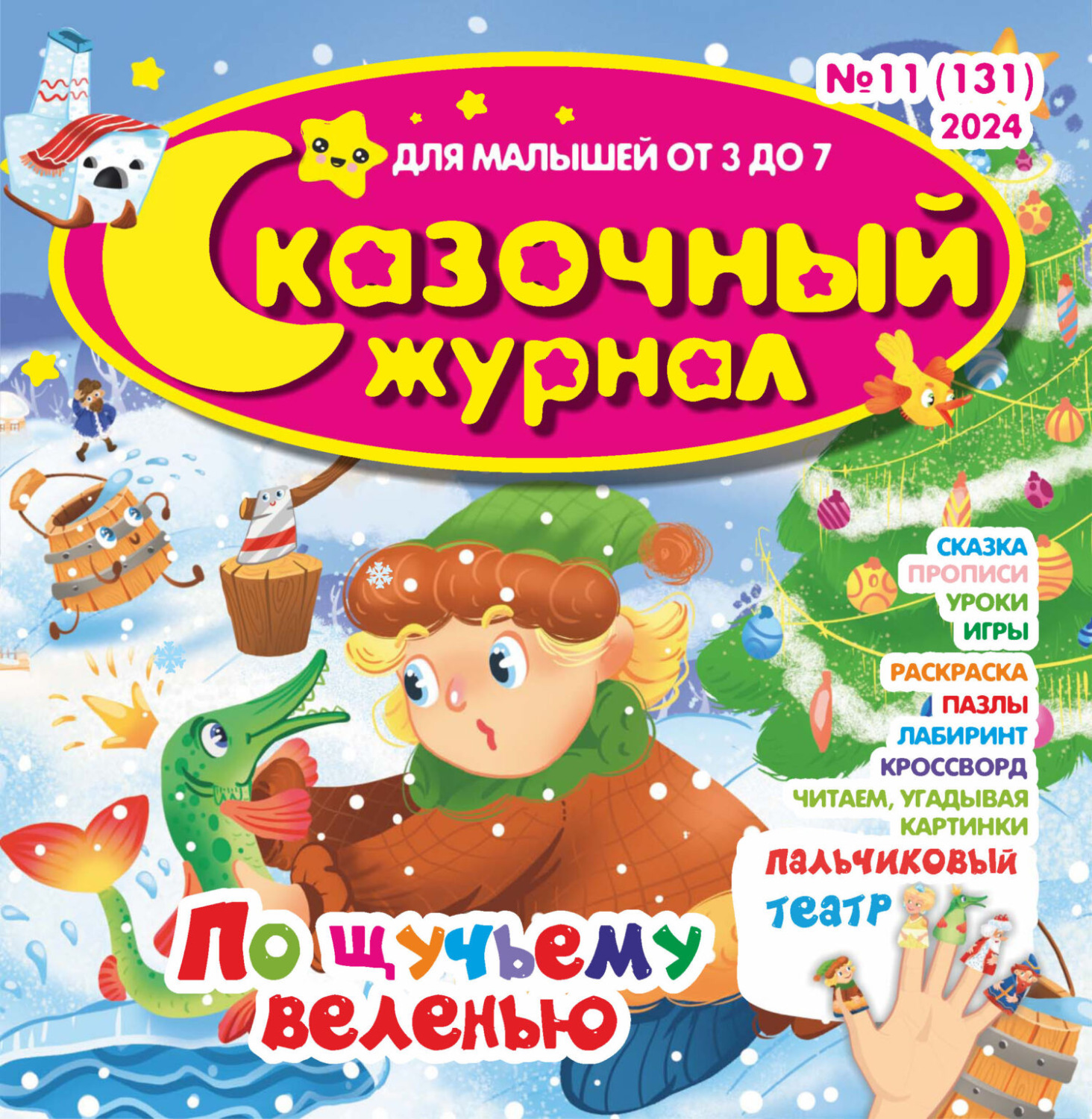 Обложка книги «Сказочный журнал №11/2024»
