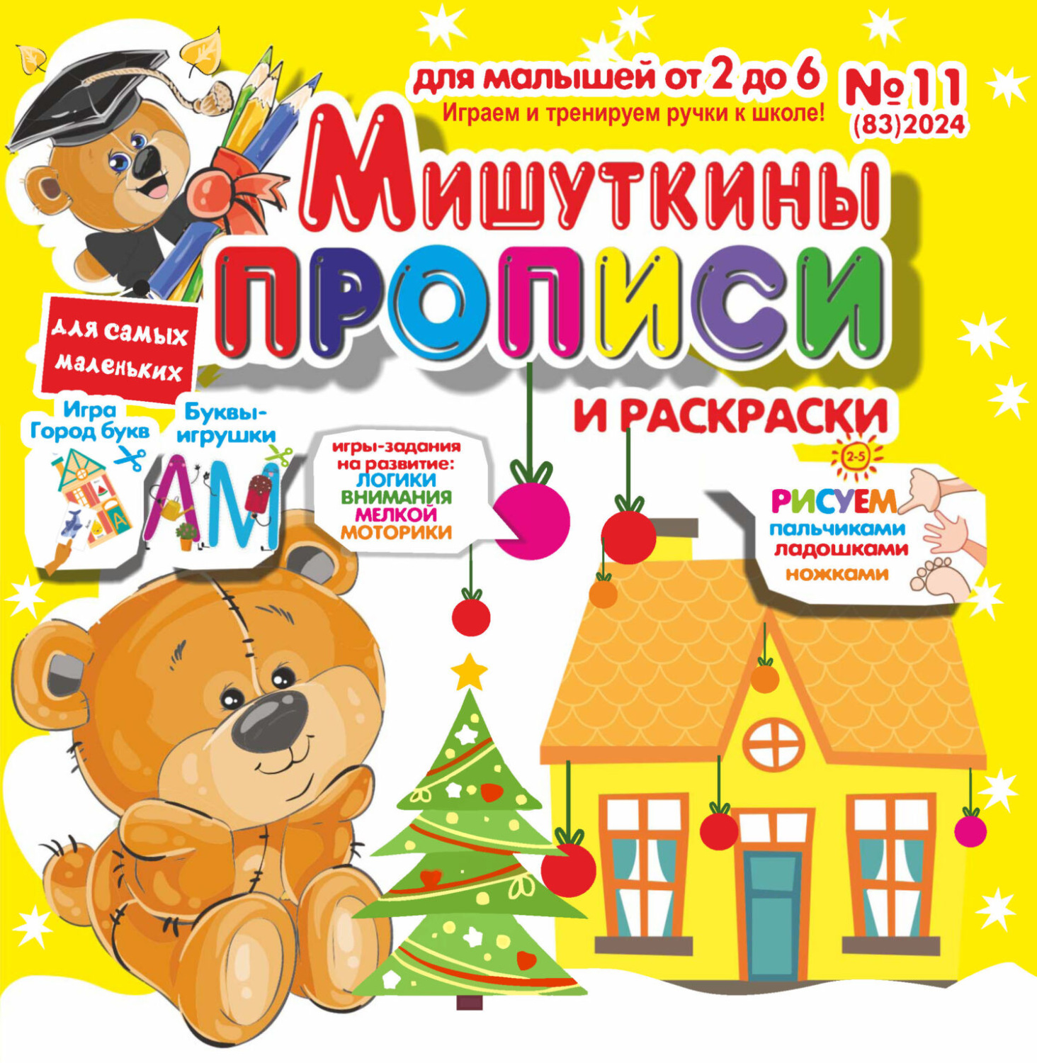 Обложка книги «Мишуткины прописи №11/2024»