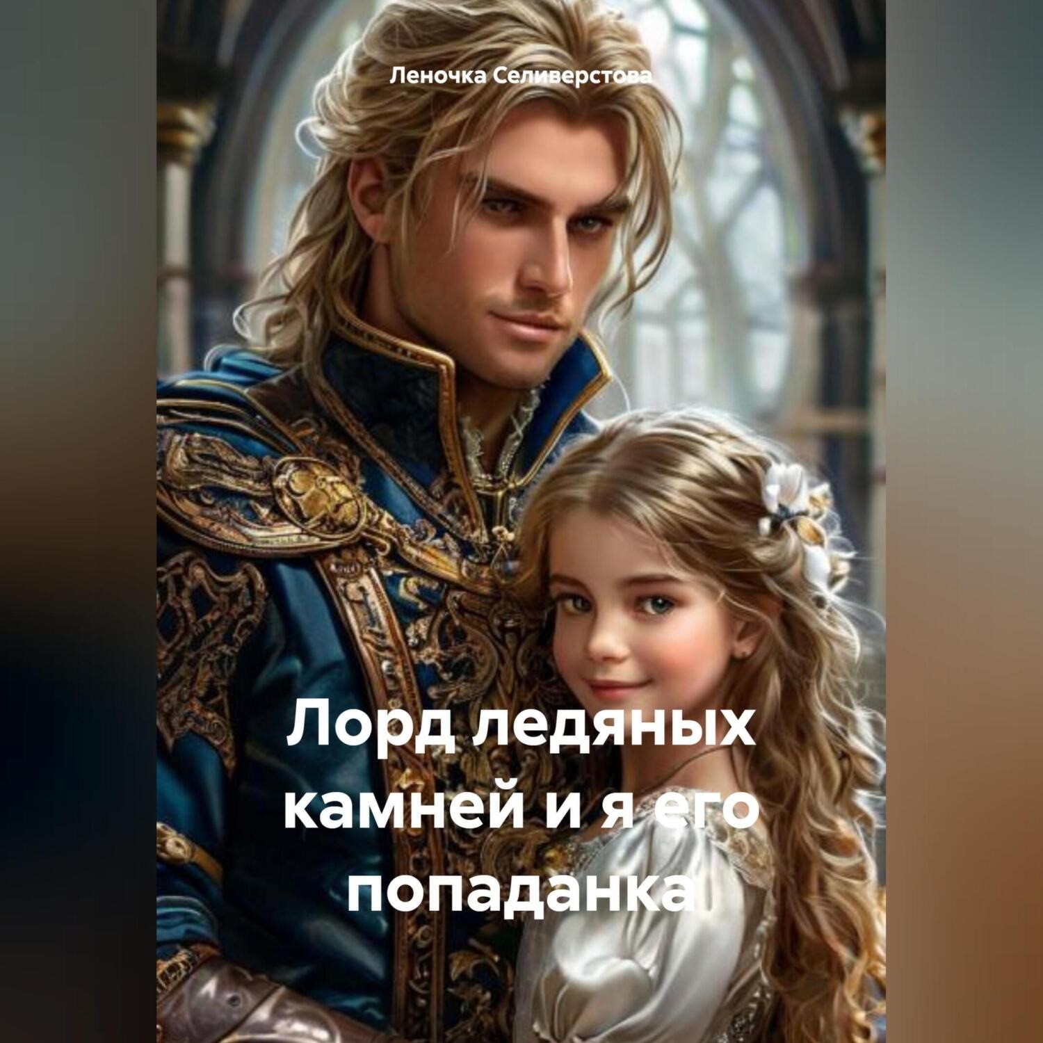 Обложка книги «Лорд ледяных камней и я его попаданка»
