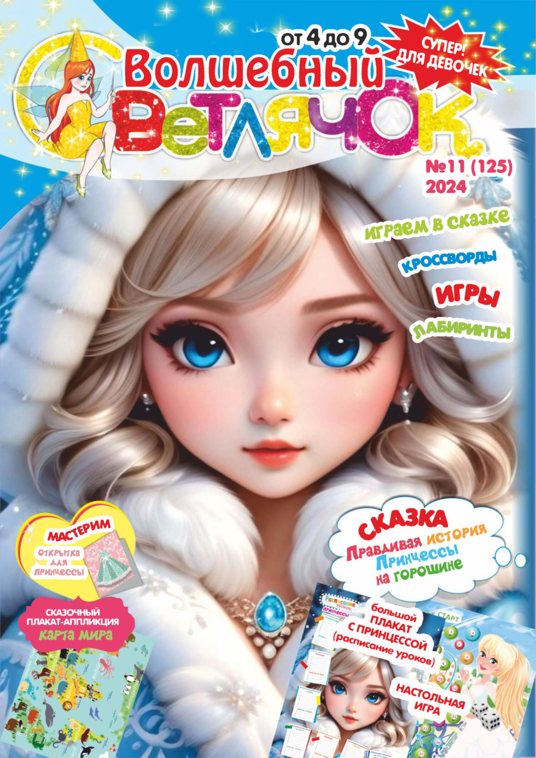 Обложка книги «Волшебный светлячок №11/2024»