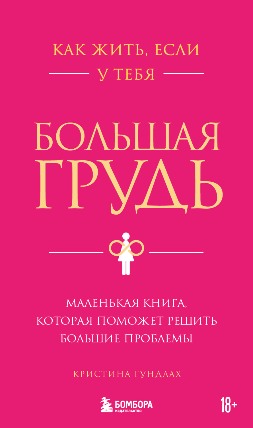Обложка книги «Как жить, если у тебя большая грудь. Маленькая книга, которая поможет решить большие проблемы»