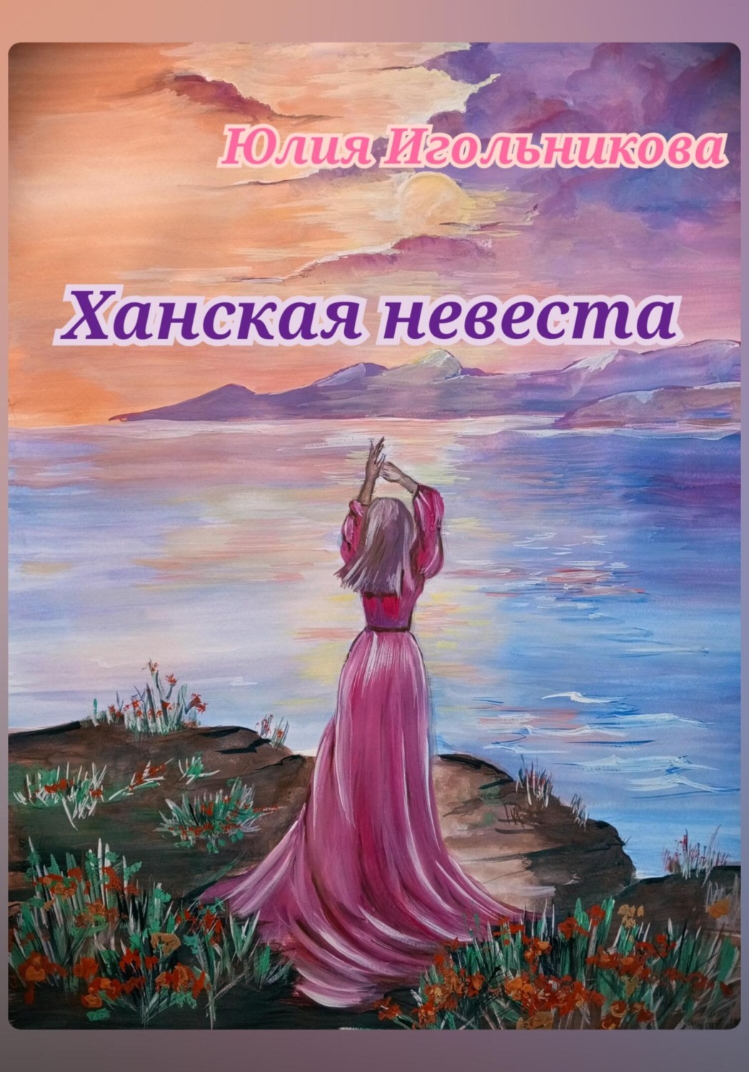 Обложка книги «Ханская невеста»