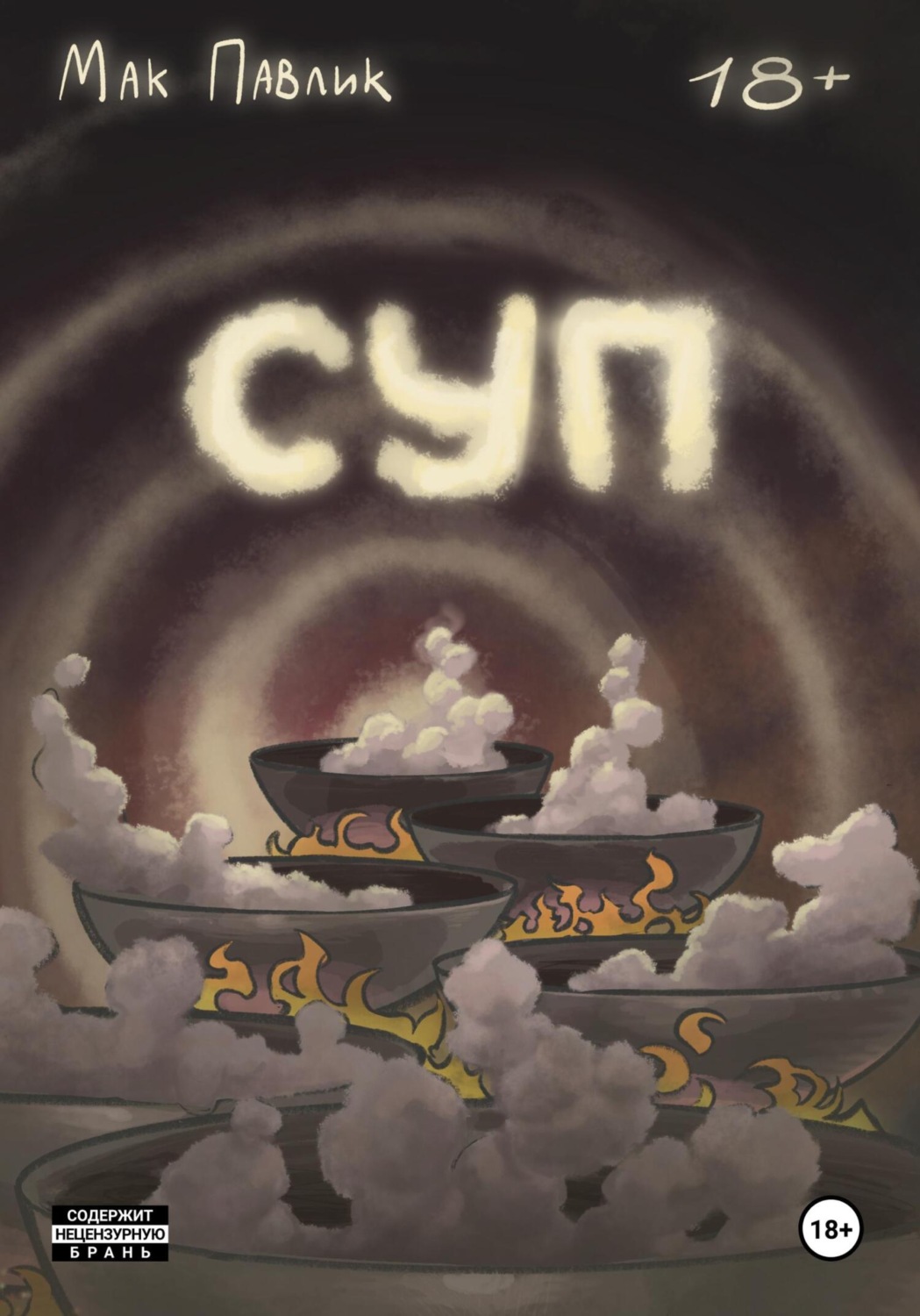 Обложка книги «Суп»