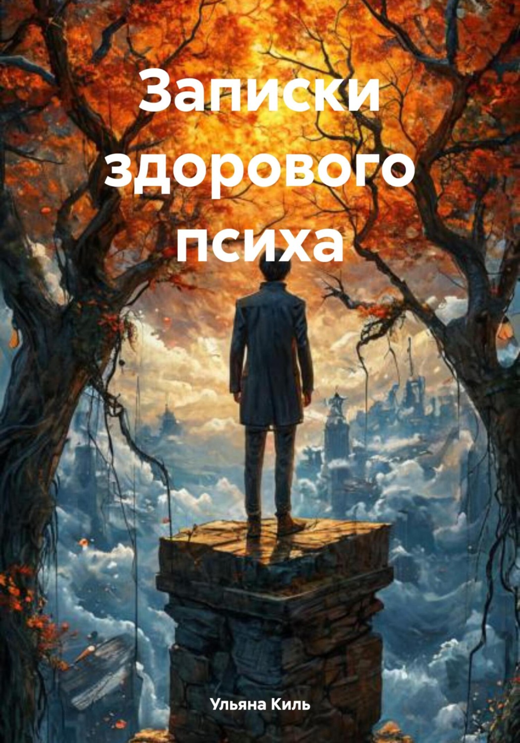 Обложка книги «Записки здорового психа»
