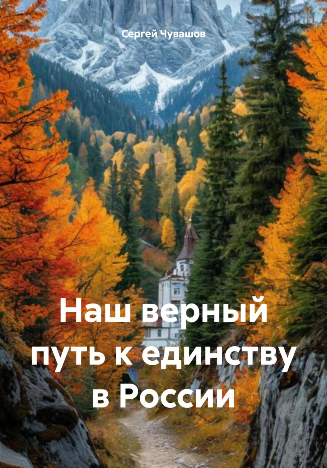 Обложка книги «Наш верный путь к единству в России»