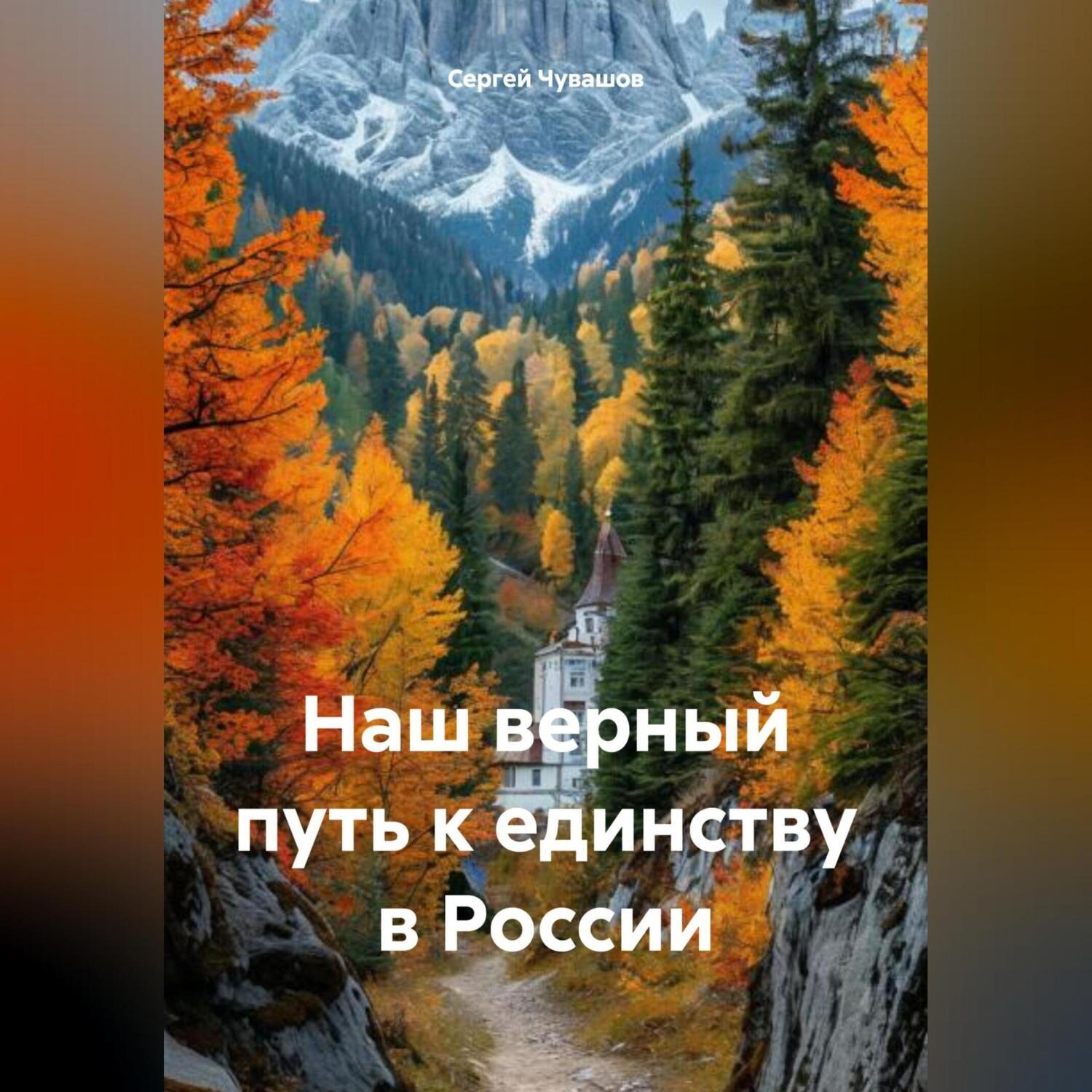 Обложка книги «Наш верный путь к единству в России»