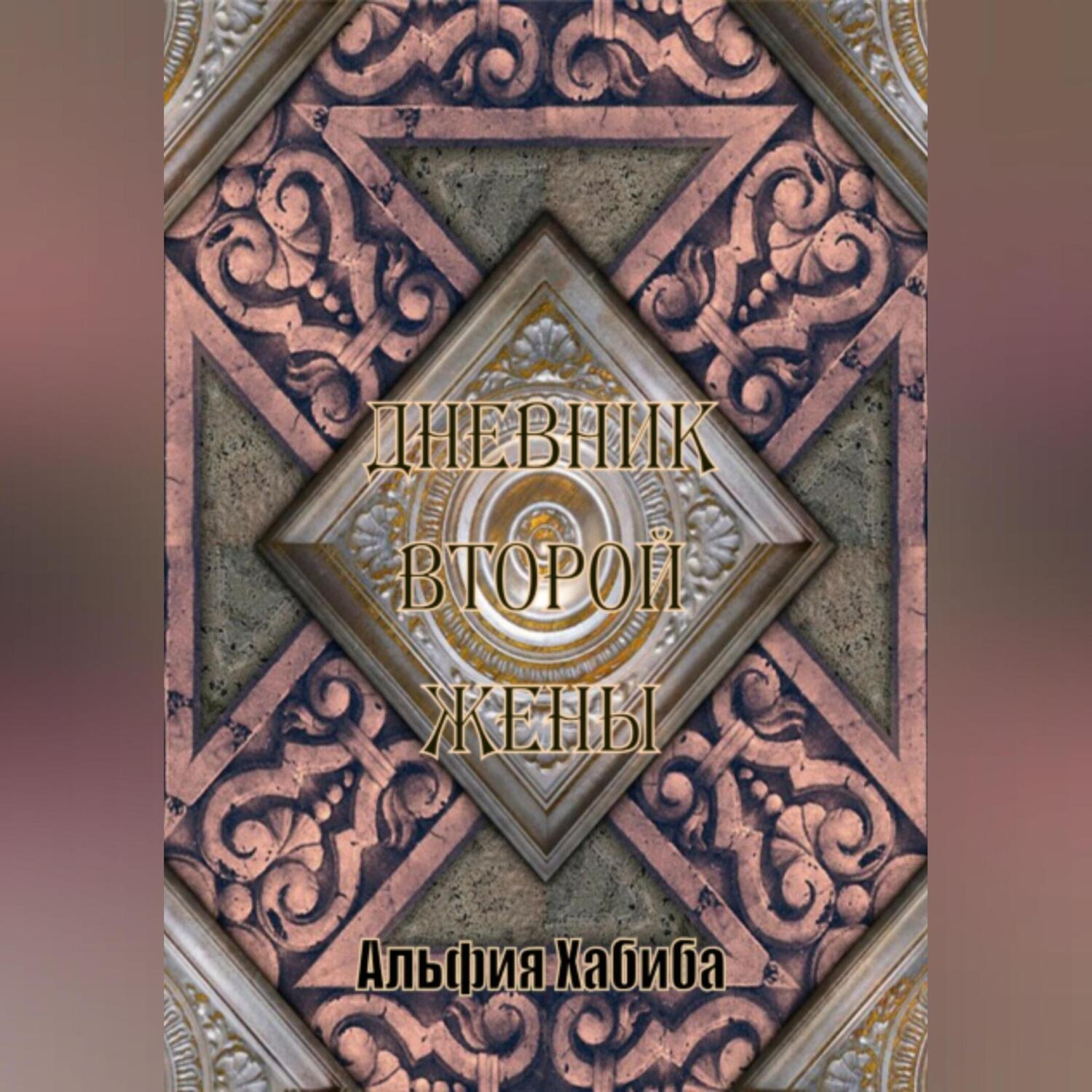 Обложка книги «Дневник второй жены»