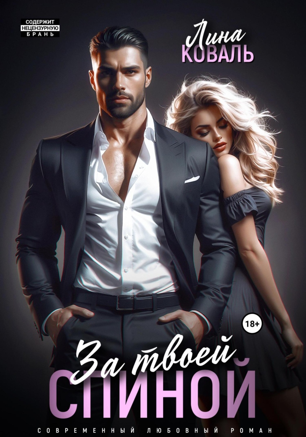 Обложка книги «За твоей спиной»