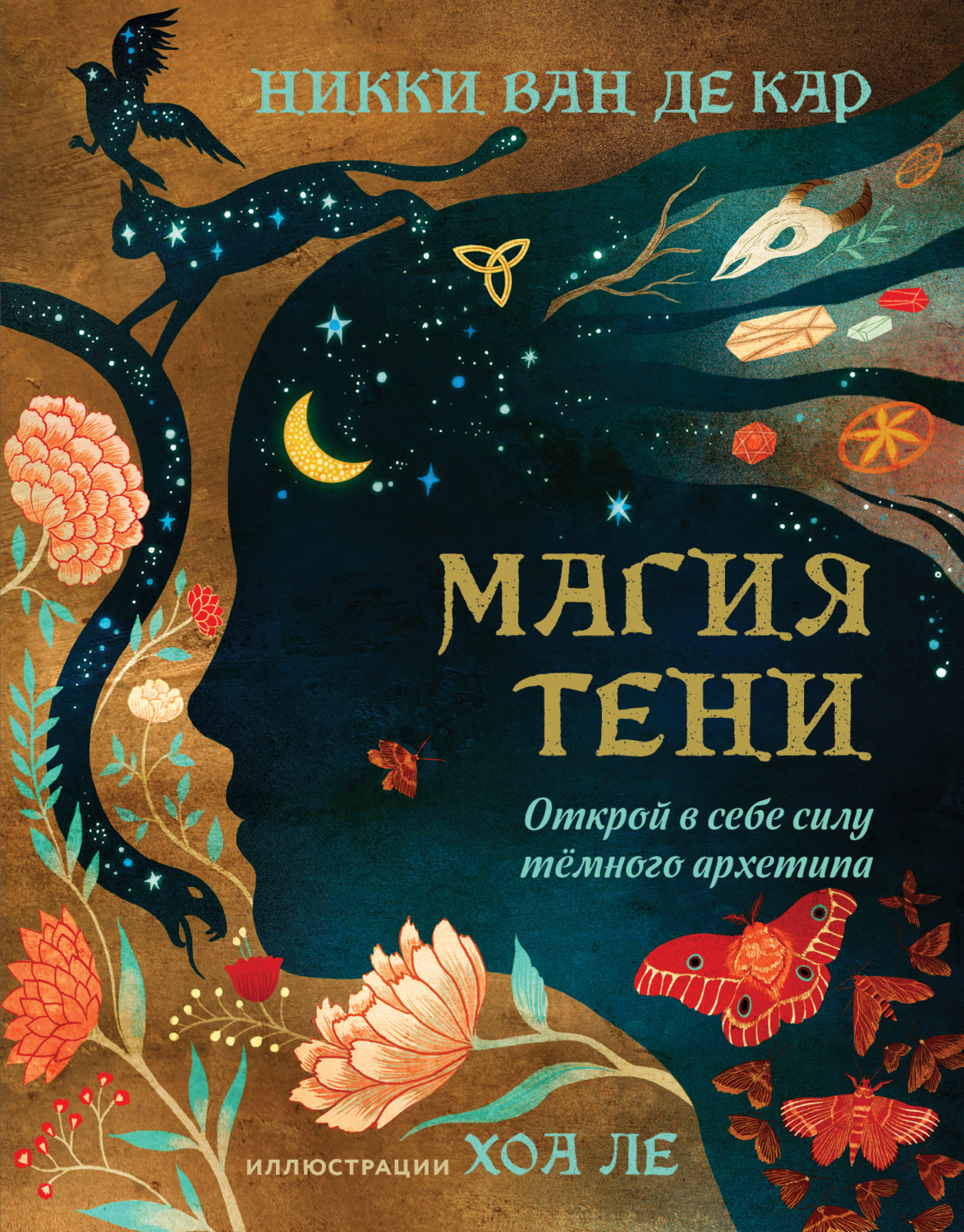 Обложка книги «Магия тени. Открой в себе силу тёмного архетипа»