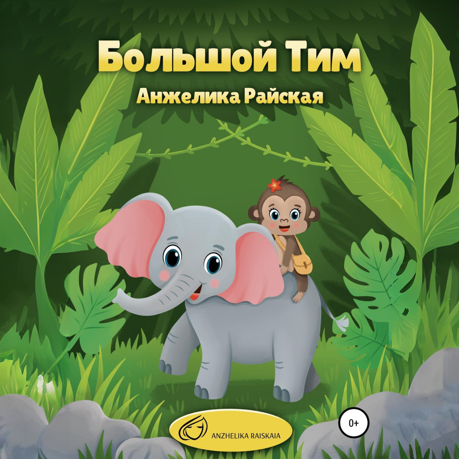 Обложка книги «Большой Тим»