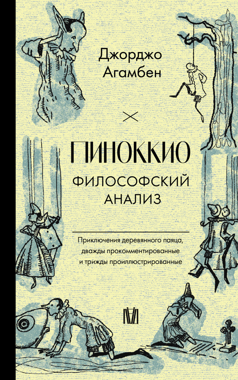 Обложка книги «Пиноккио. Философский анализ»