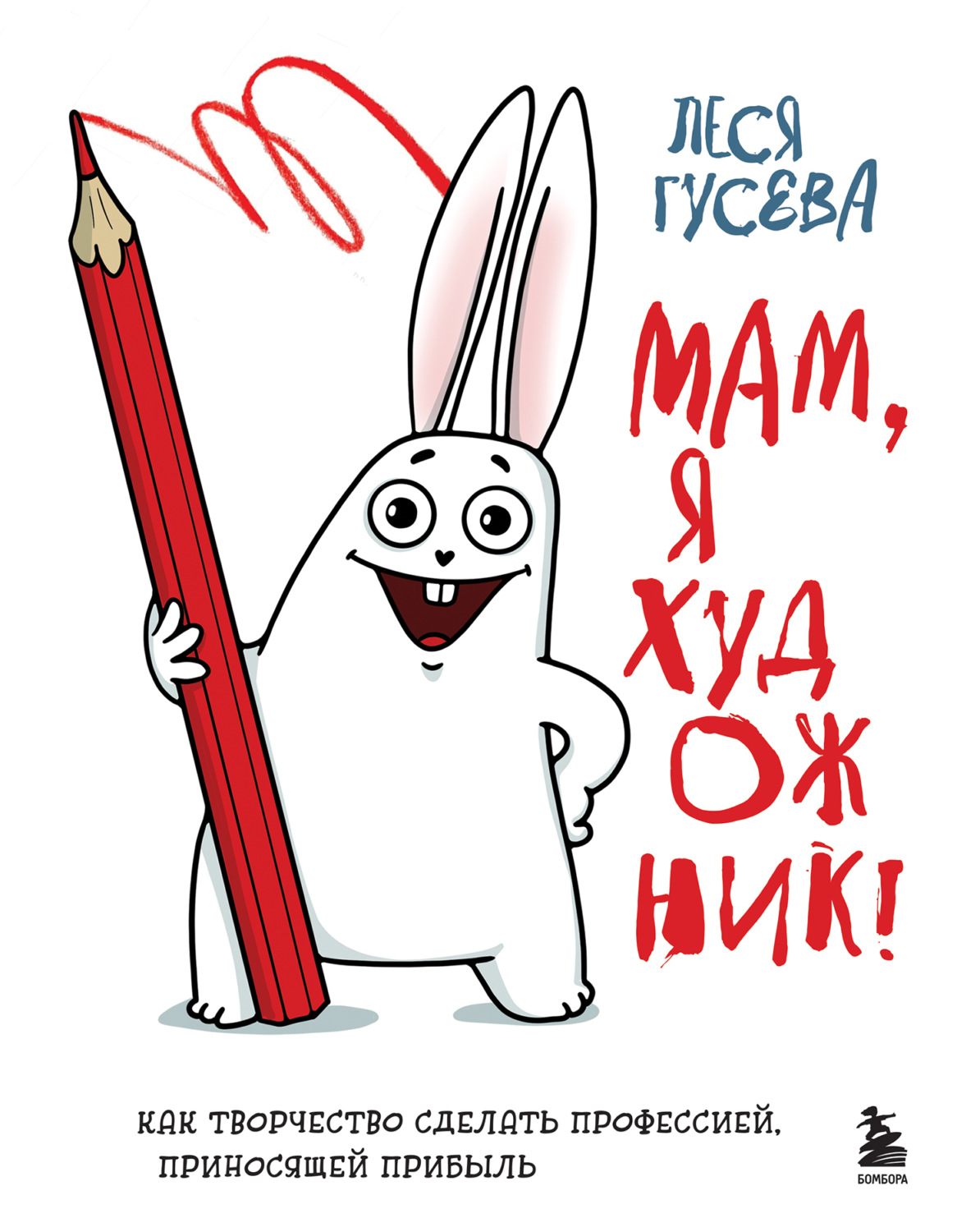 Обложка книги «Мам, я художник! Как творчество сделать профессией, приносящей прибыль»