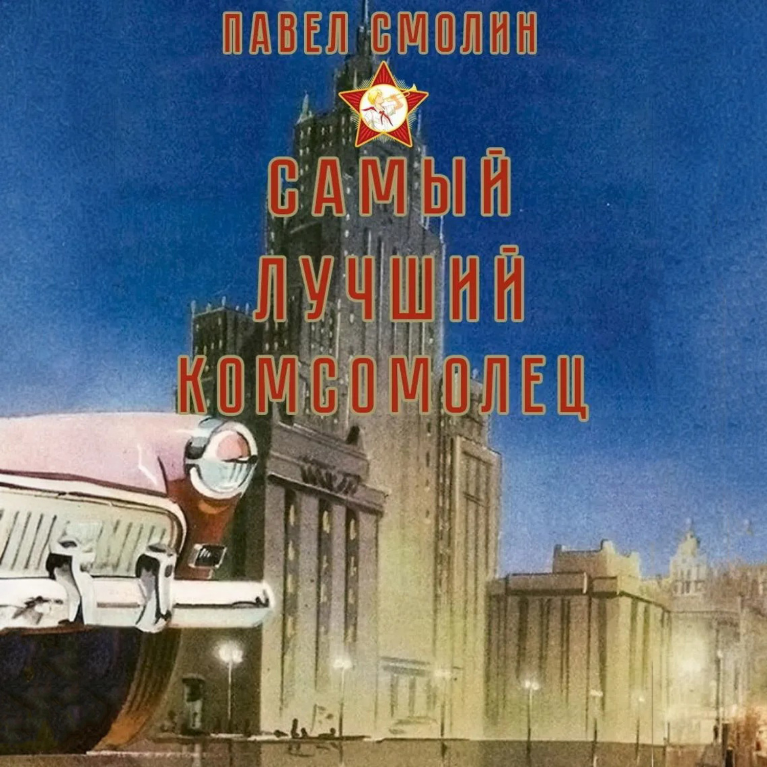 Обложка книги «Самый лучший комсомолец. Том 1»