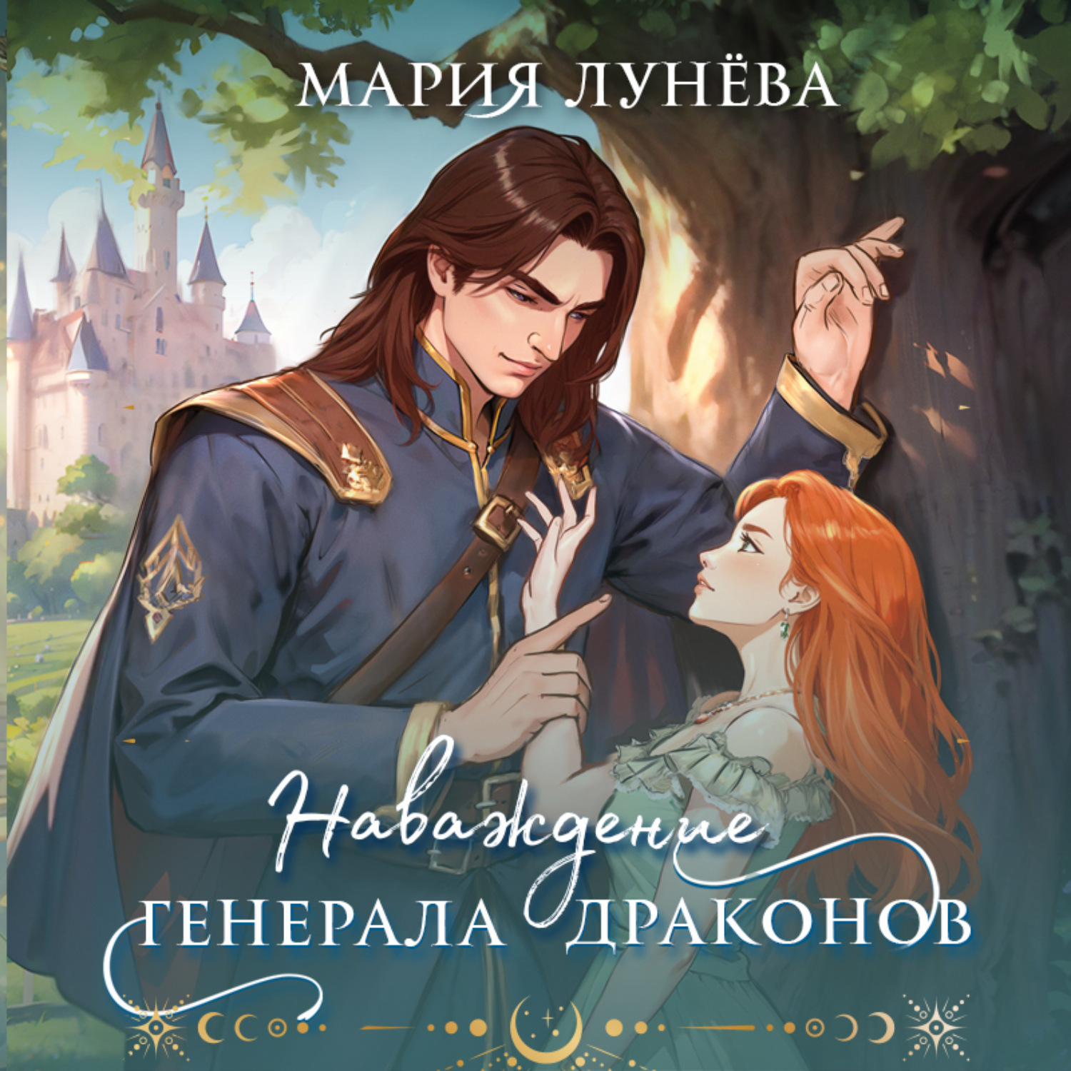Обложка книги «Наваждение генерала драконов»