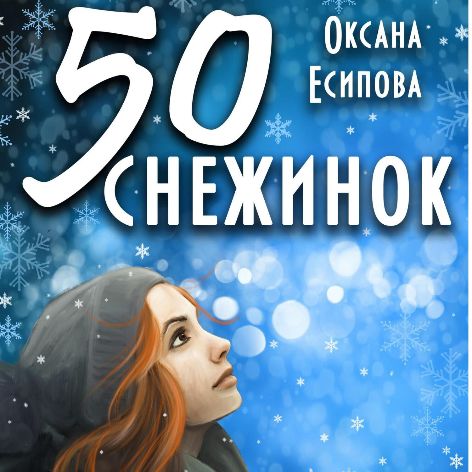Обложка книги «Пятьдесят снежинок»