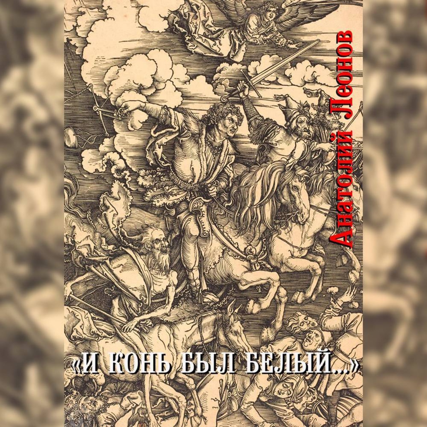 Обложка книги «И конь был белый…»