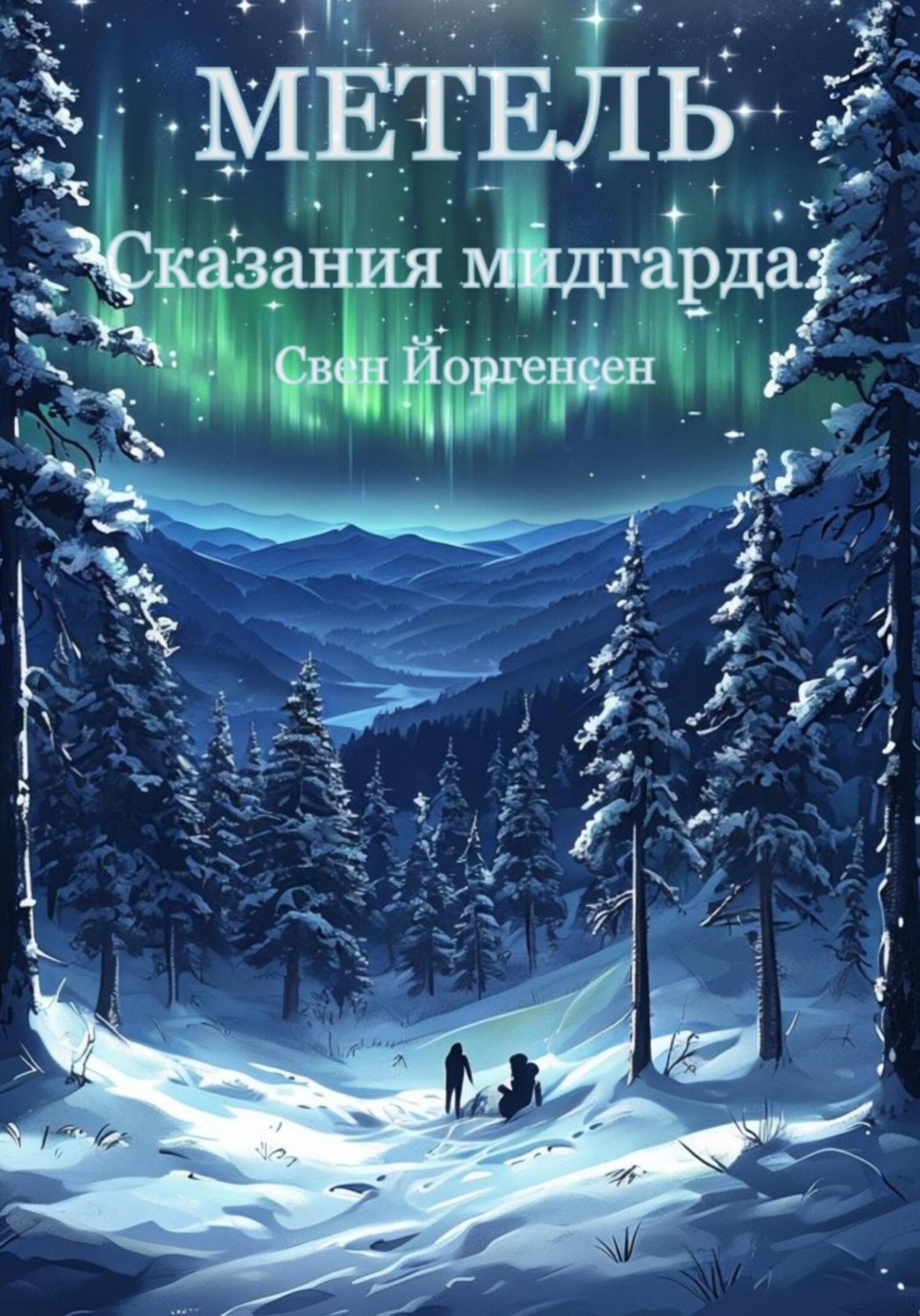 Обложка книги «Сказания мидгарда: Метель»