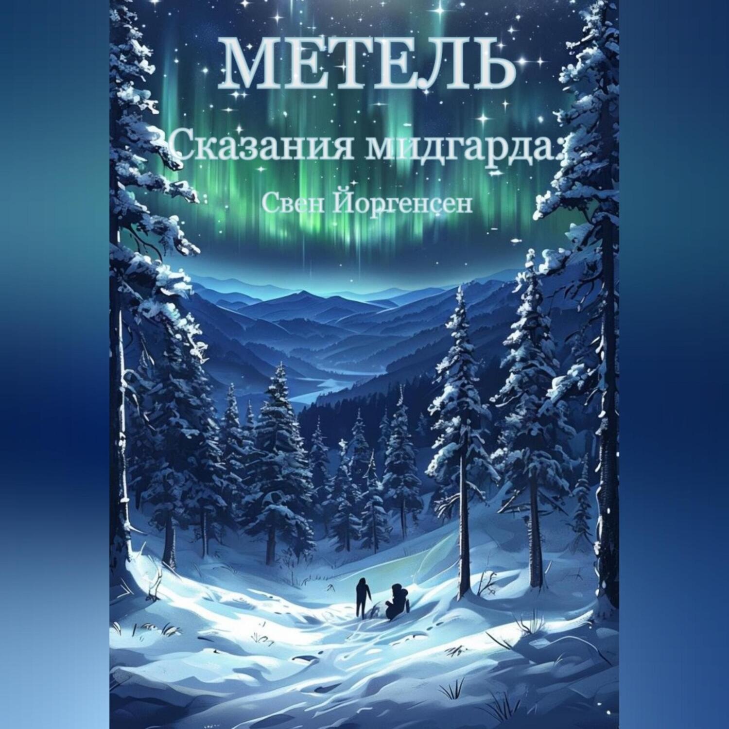Обложка книги «Сказания мидгарда: Метель»