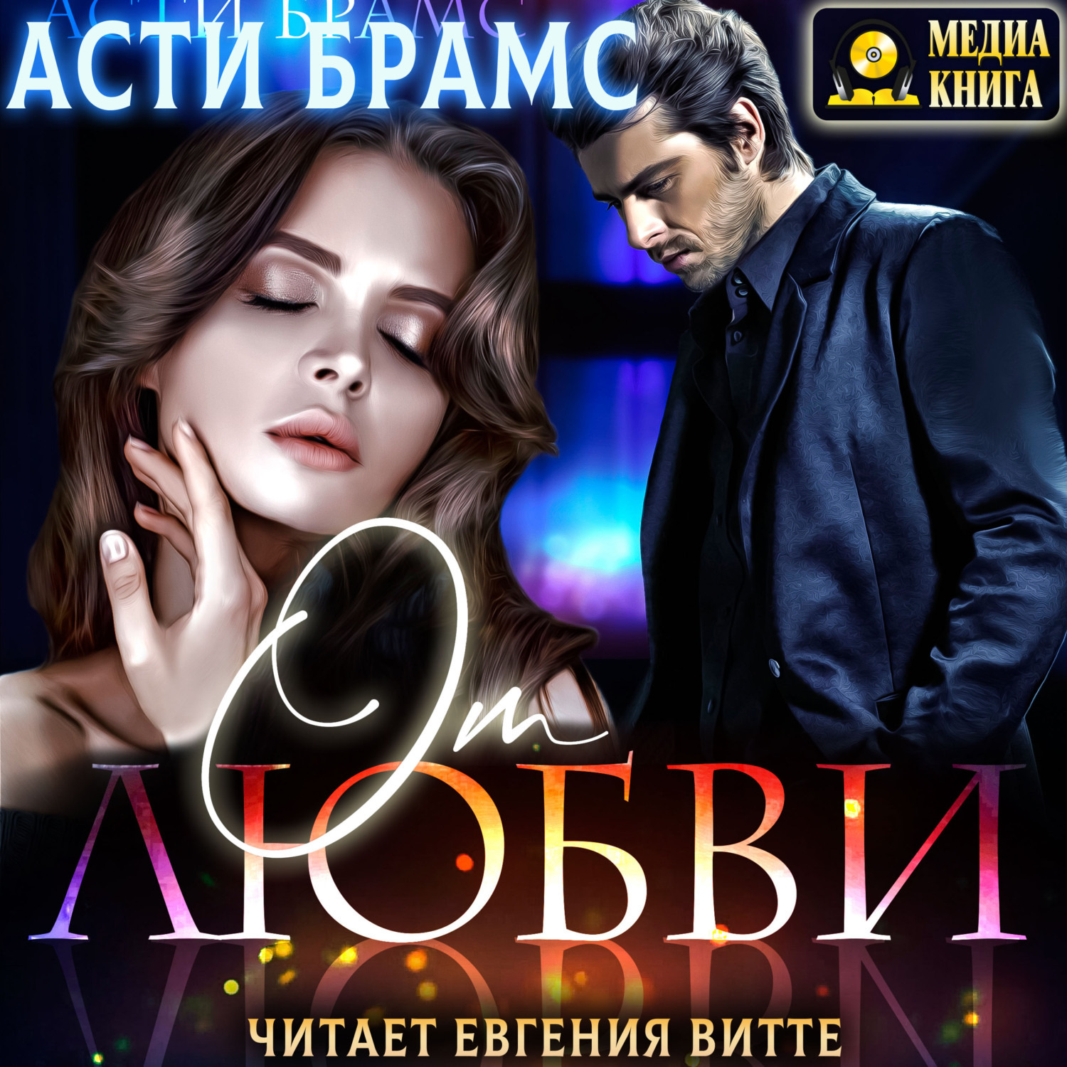 Обложка книги «От любви»