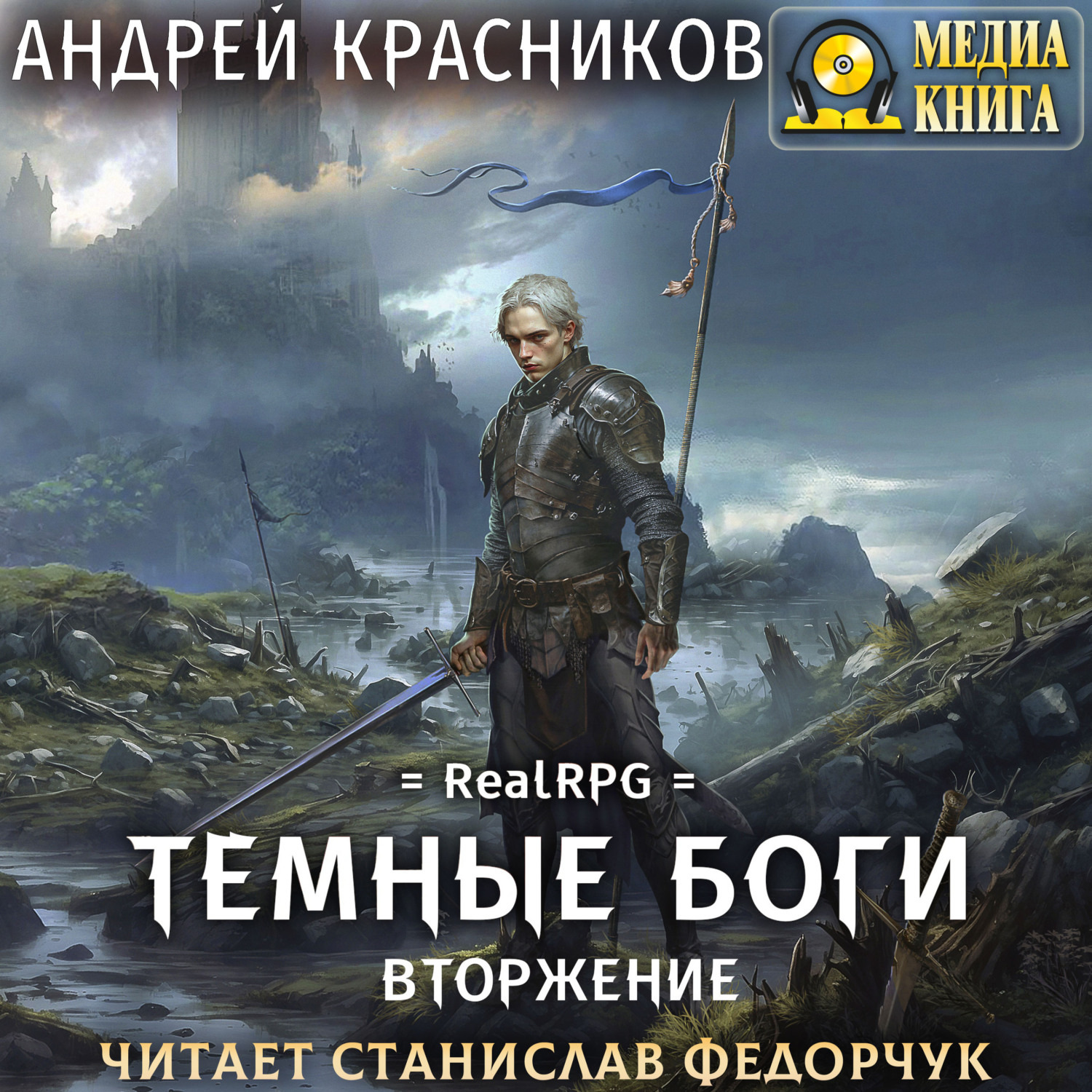 Обложка книги «Темные боги. Вторжение»