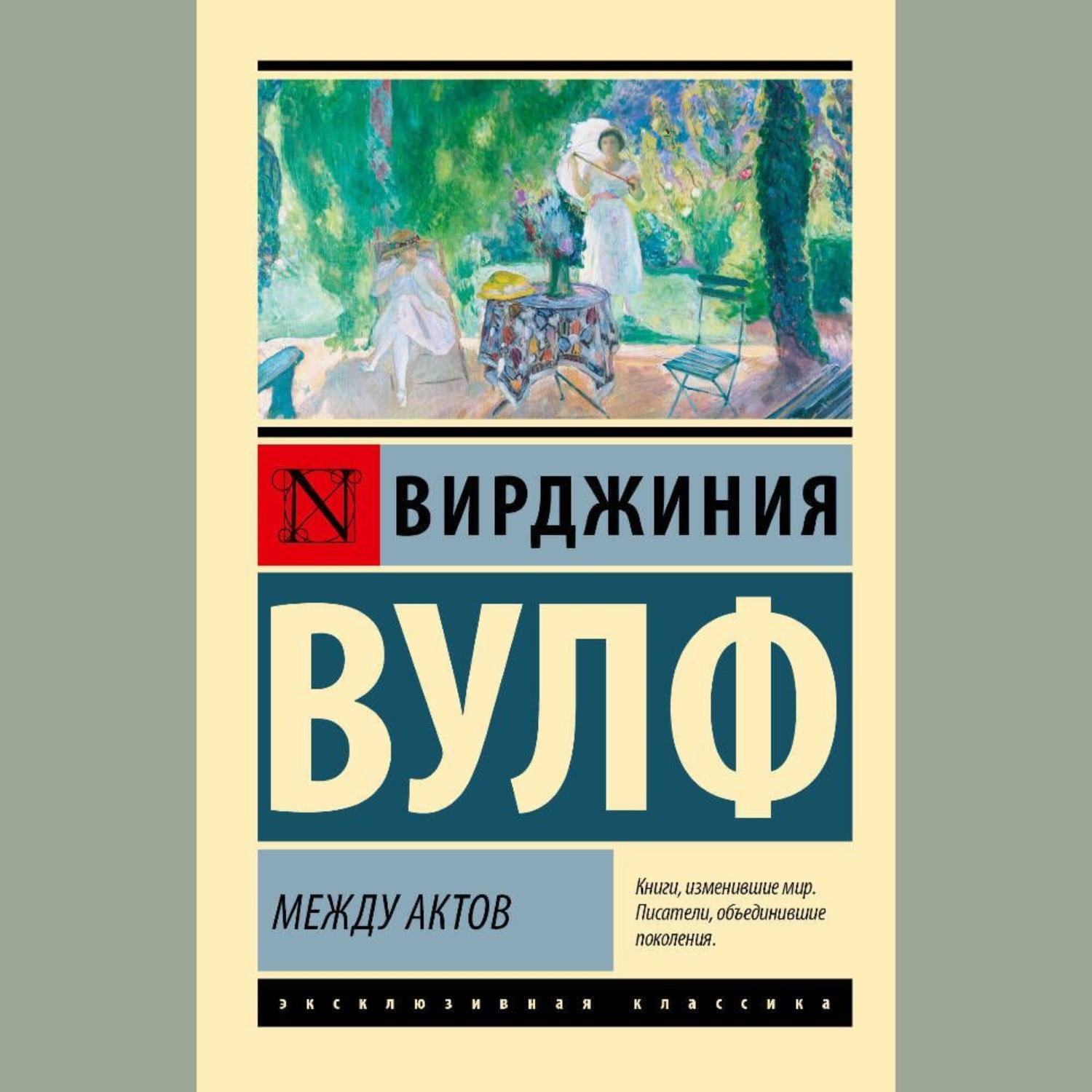 Обложка книги «Между актов»