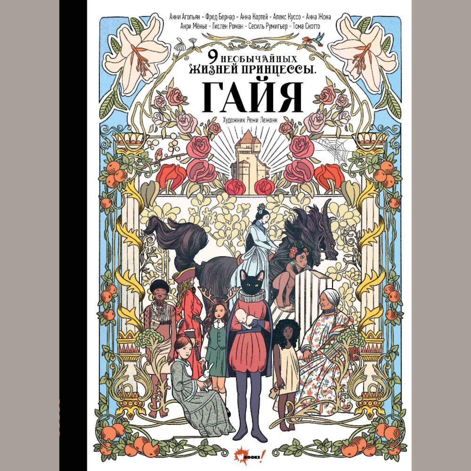 Обложка книги «Девять необычайных жизней принцессы. Гайя»