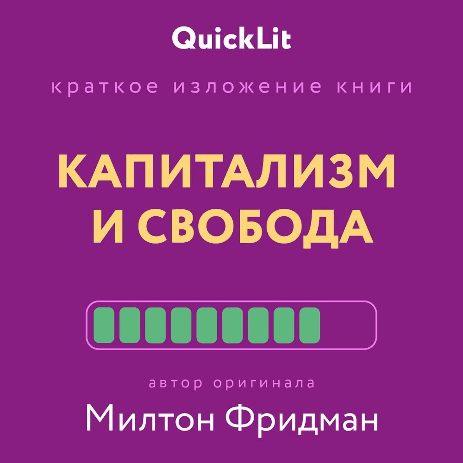 Обложка книги «Краткое изложение книги «Капитализм и Свобода». Автор оригинала – Милтон Фридман»