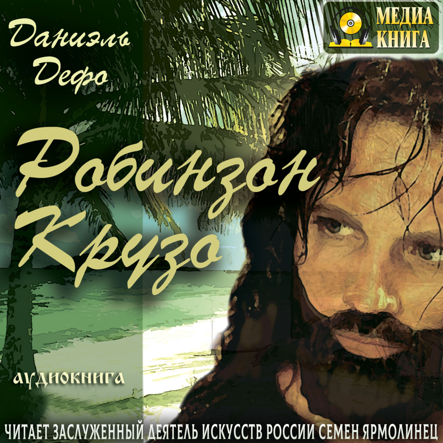 Обложка книги «Робинзон Крузо»