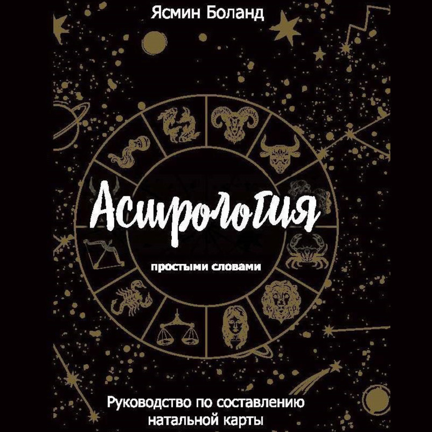 Обложка книги «Астрология простыми словами. Руководство по составлению натальной карты»