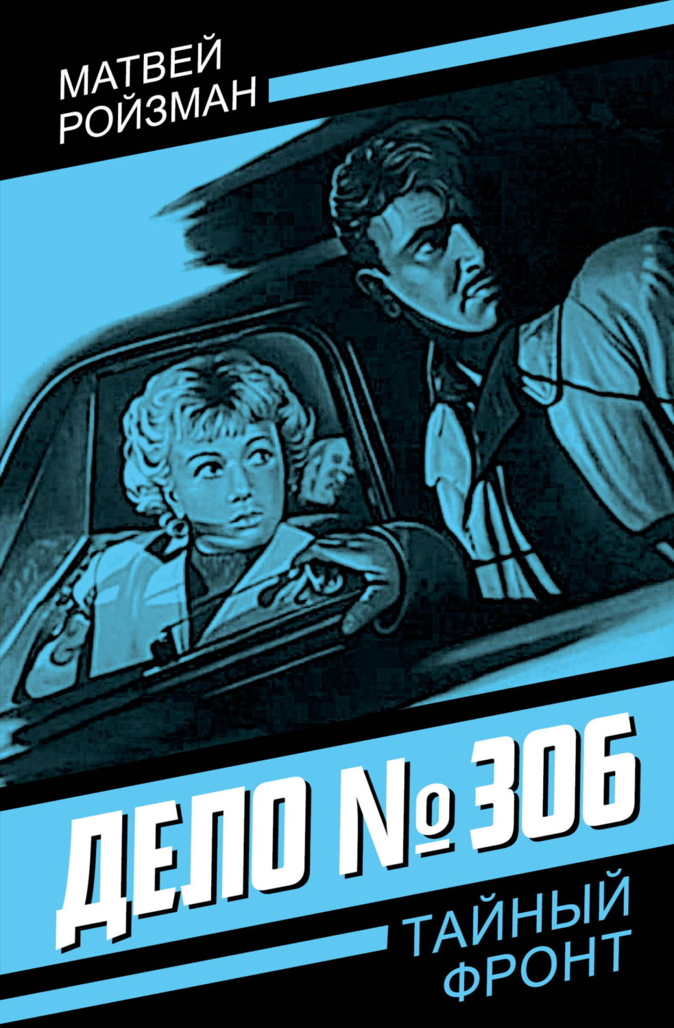 Обложка книги «Дело №306»