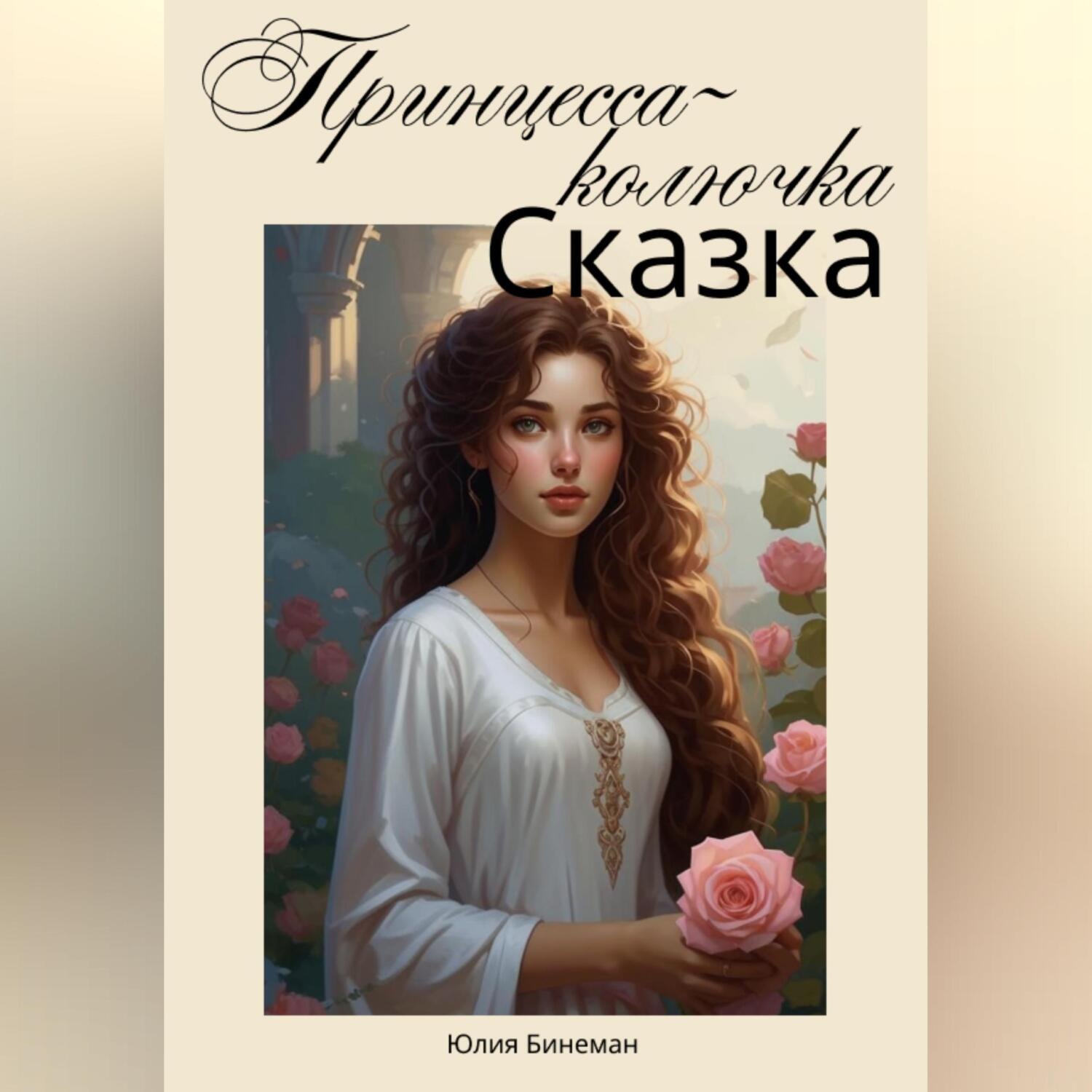 Обложка книги «Принцесса-колючка»