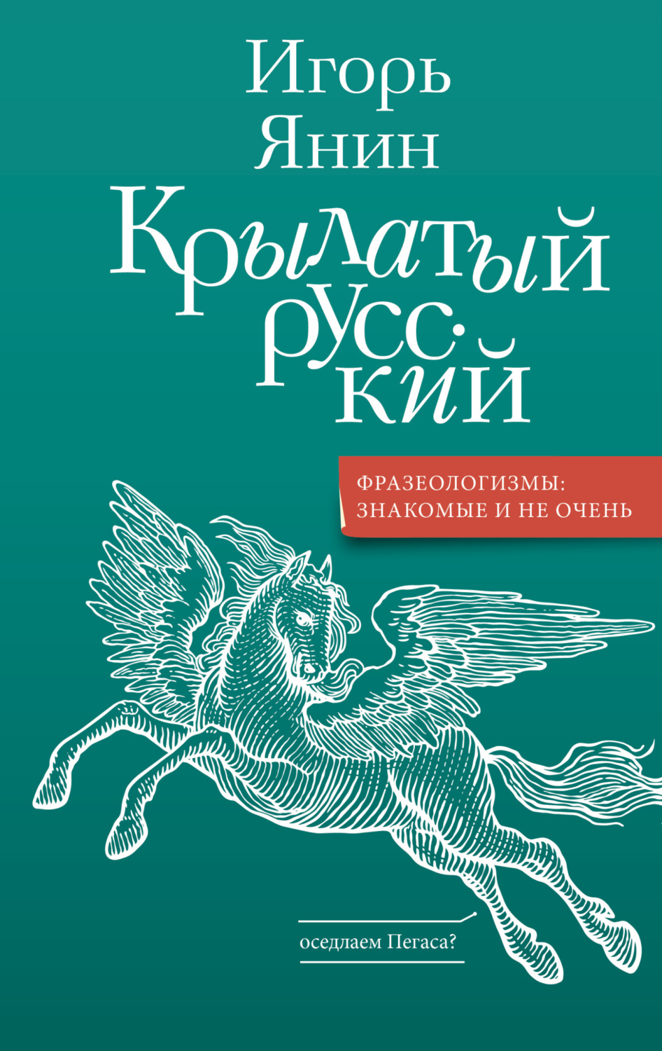 Обложка книги «Крылатый русский»