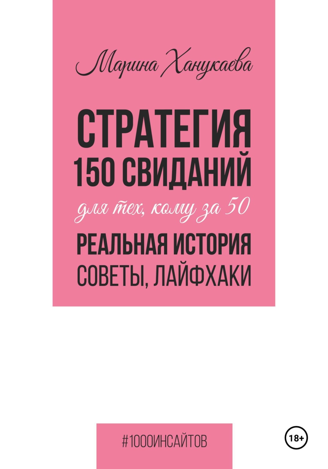Обложка книги «Стратегия 150 свиданий для тех, кому за 50. Реальная история, советы, лайфхаки»