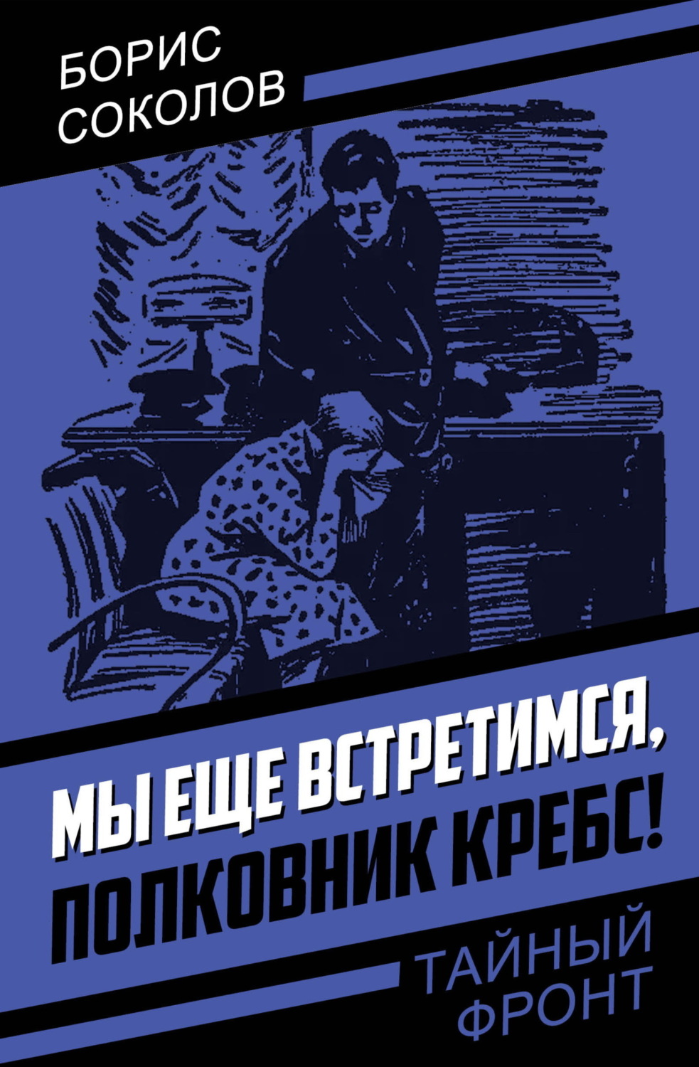 Обложка книги «Мы еще встретимся, полковник Кребс!»