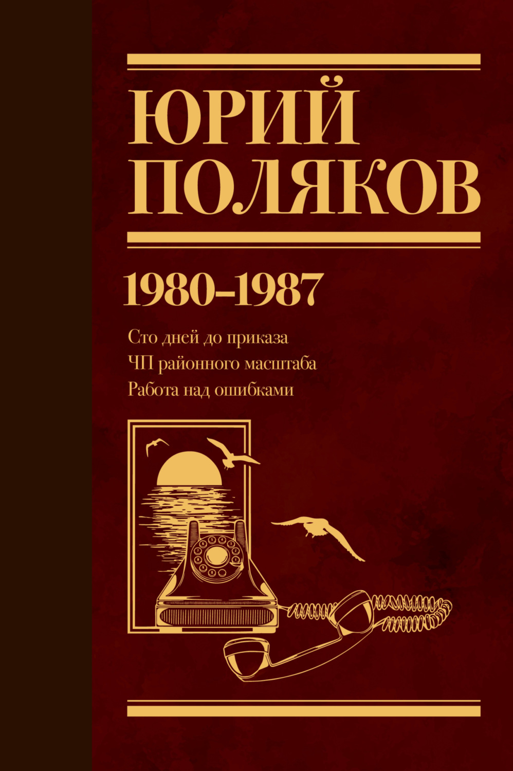Обложка книги «Собрание сочинений. Том 1. 1980–1987»