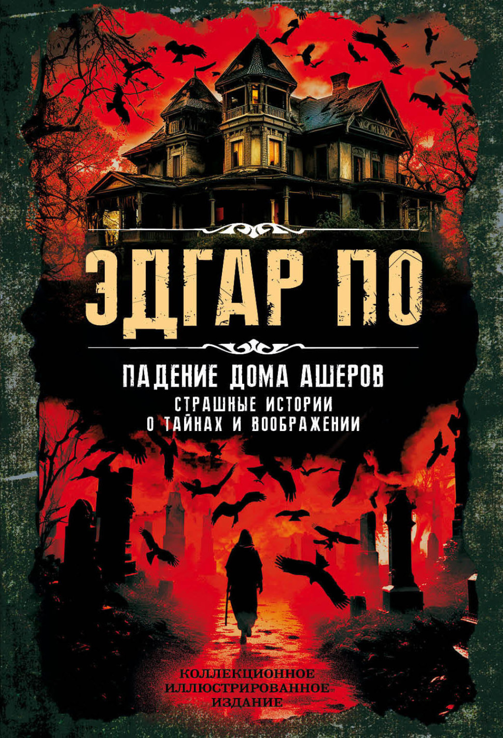 Обложка книги «Падение дома Ашеров. Страшные истории о тайнах и воображении»