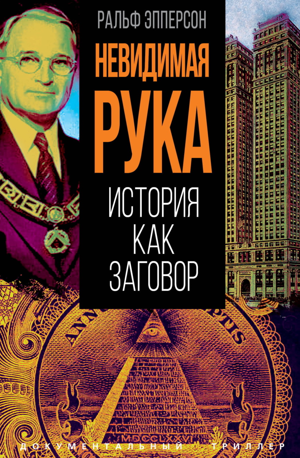 Обложка книги «Невидимая рука. История как Заговор»