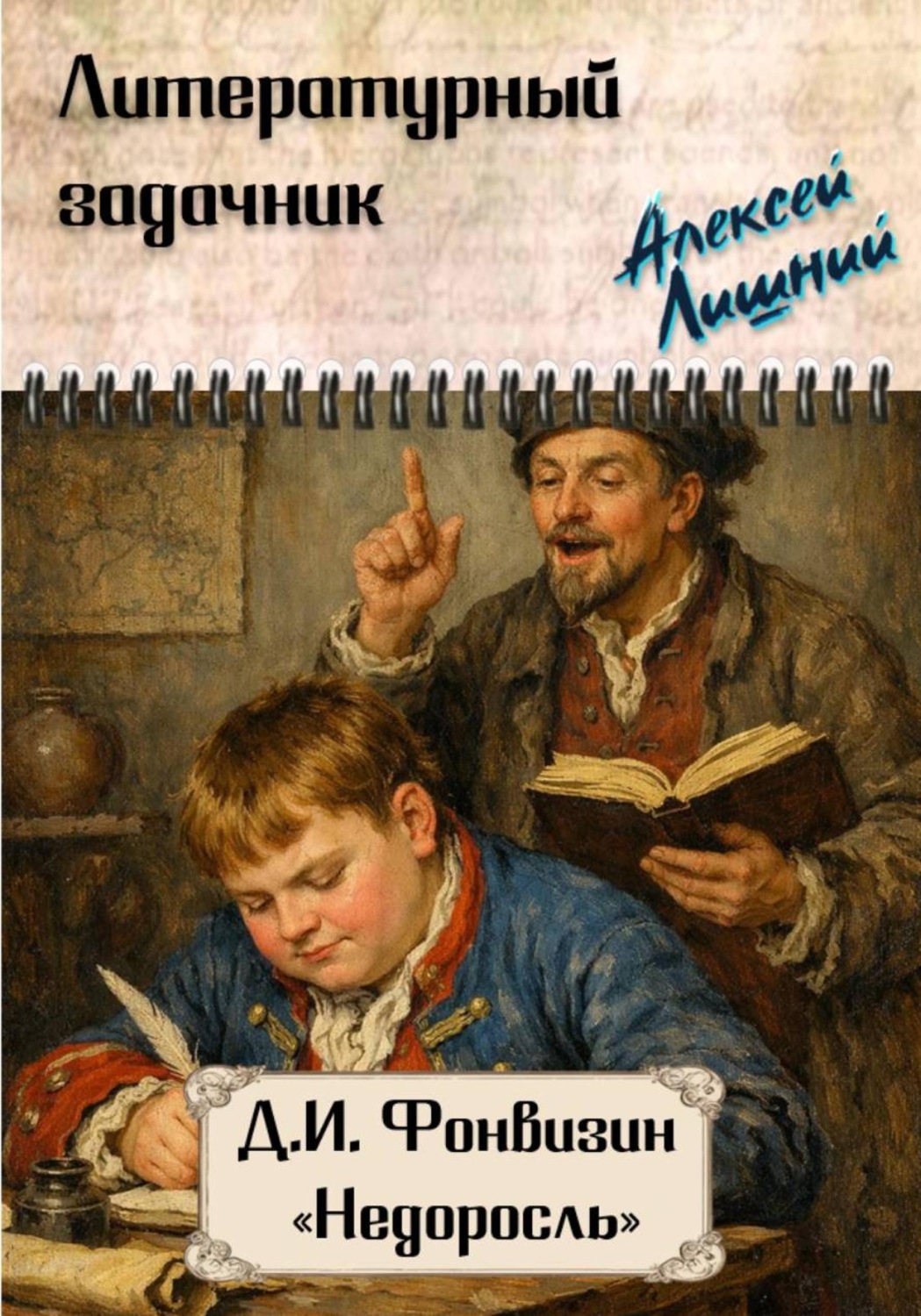 Обложка книги «Литературный задачник. Д.И. Фонвизин "Недоросль"»