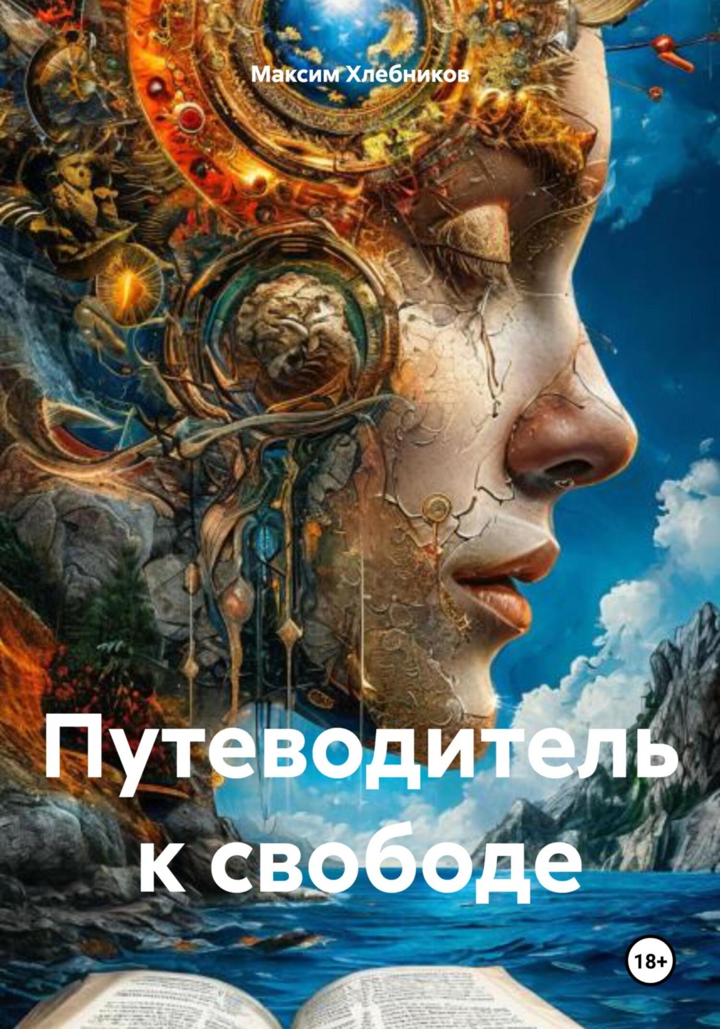 Обложка книги «Путеводитель к свободе»