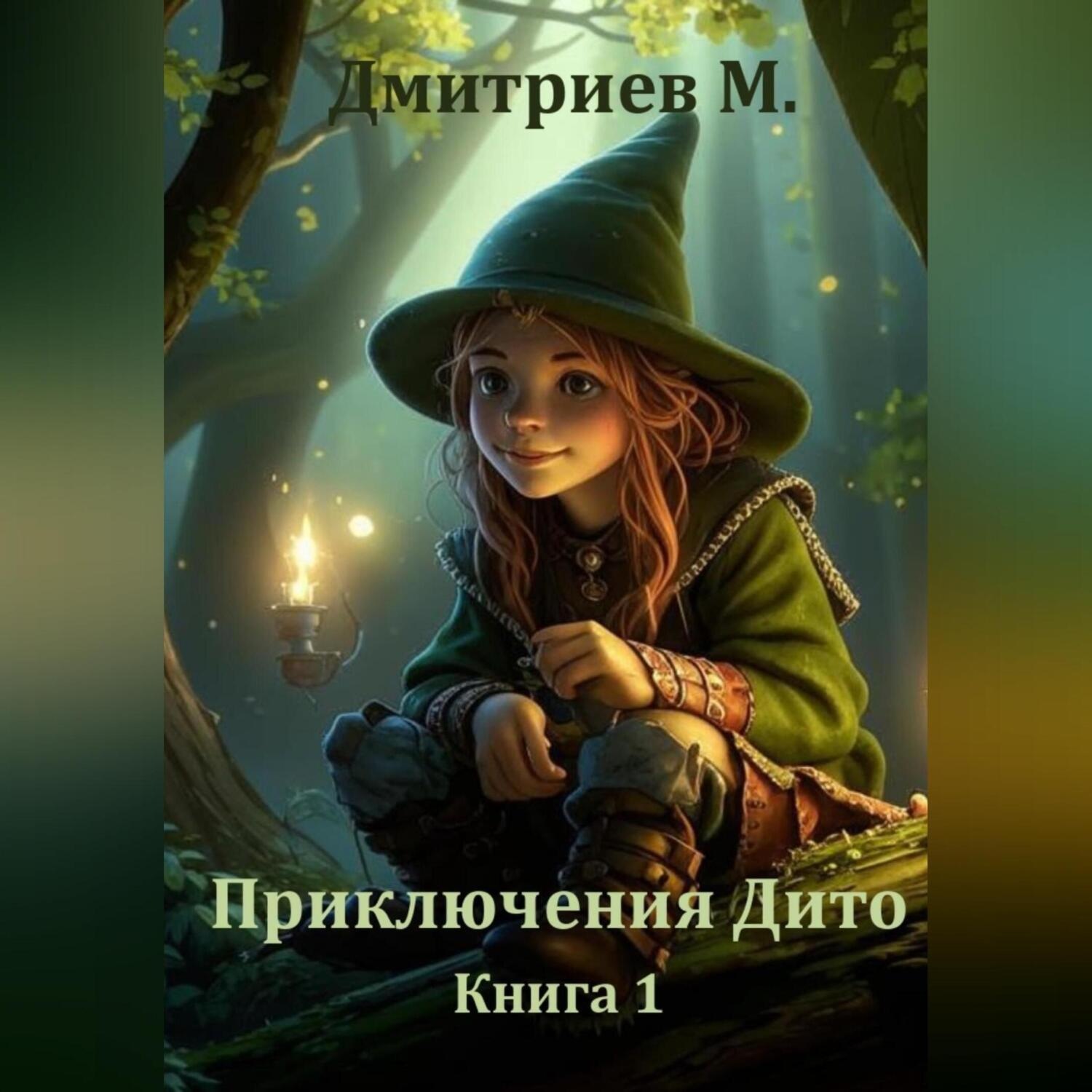 Обложка книги «Приключения Дито. Книга 1»