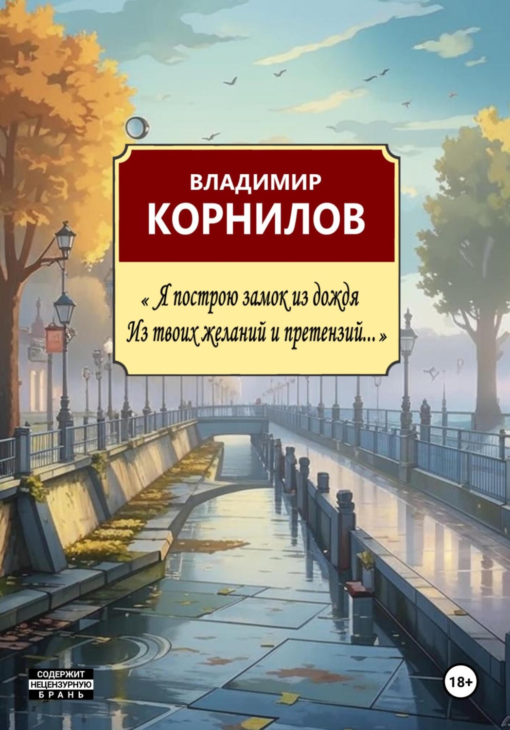 Обложка книги «Я построю замок из дождя, из твоих желаний и претензий»