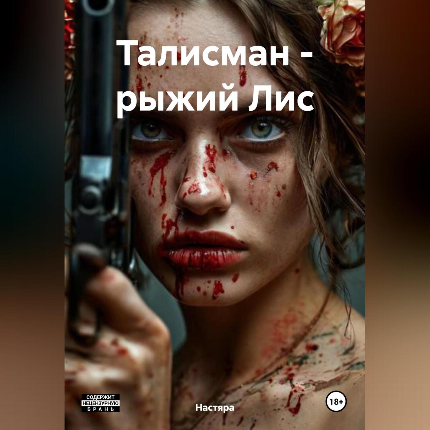 Обложка книги «Талисман – рыжий Лис»