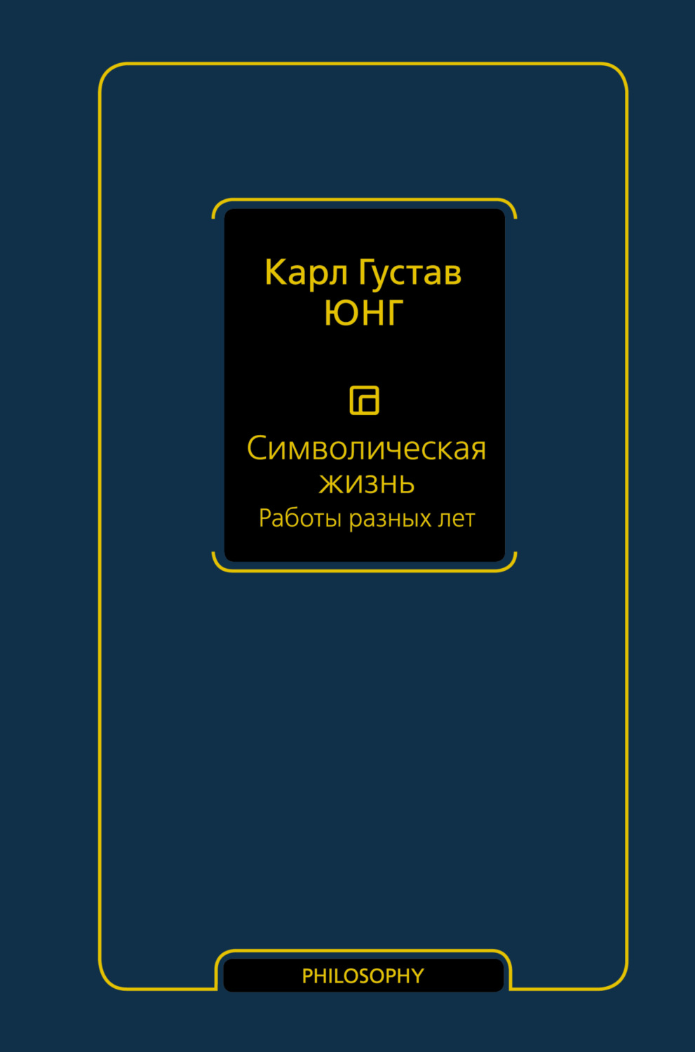 Обложка книги «Символическая жизнь. Том 2. Работы разных лет»