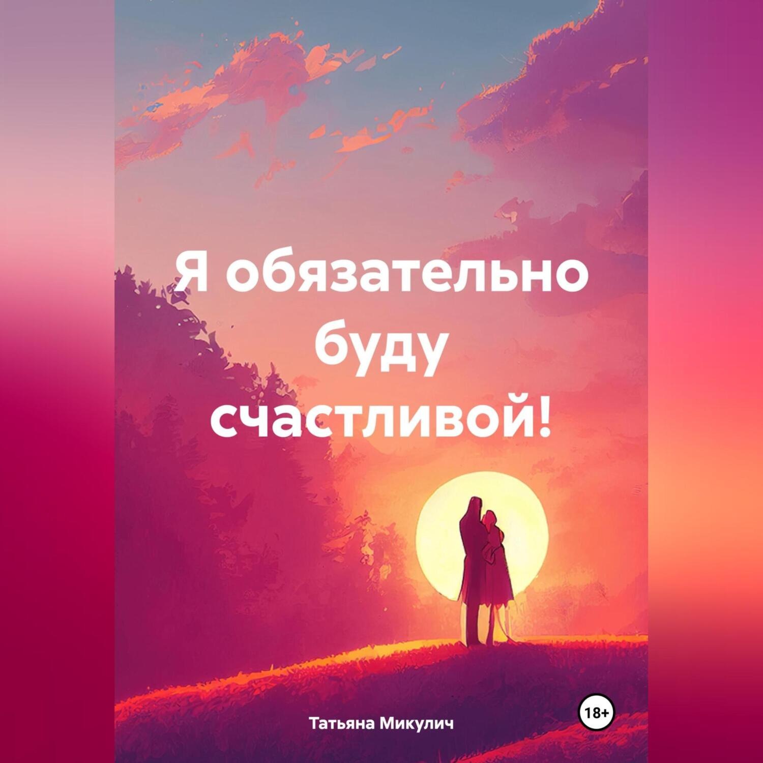 Обложка книги «Я обязательно буду счастливой!»