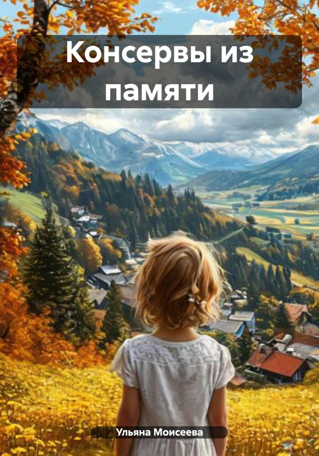 Обложка книги «Консервы из памяти»