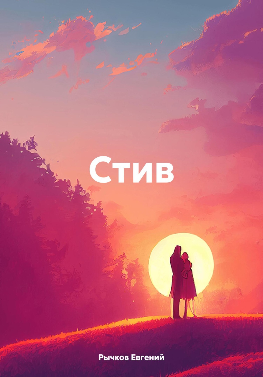 Обложка книги «Стив»